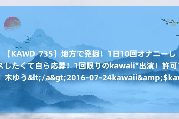 【KAWD-735】地方で発掘！1日10回オナニーしちゃう絶倫少女がセックスしたくて自ら応募！1回限りのkawaii*出演！許可アリAV発売 佐々木ゆう</a>2016-07-24kawaii&$kawaii151分钟 受扰动阵势启发的电机智能截止——从中枢驱动部件普及eVTOL安全性的贬责有打算