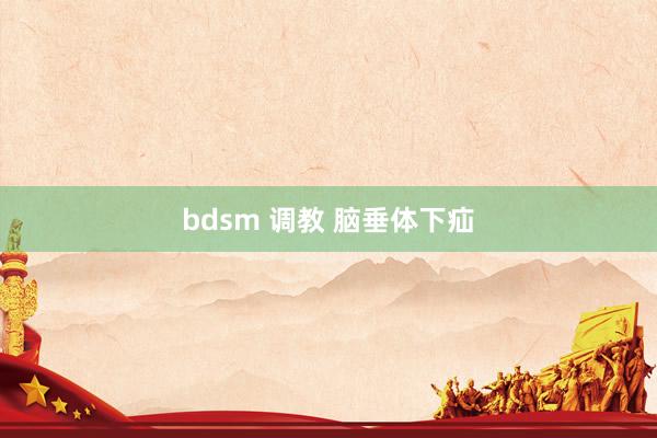 bdsm 调教 脑垂体下疝